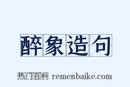 醉象造句是什么意思的图片